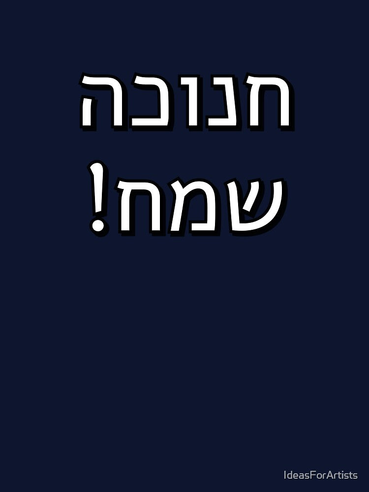 Happy Hanukkah in Hebrew Chanuka by Inspirationmotivation