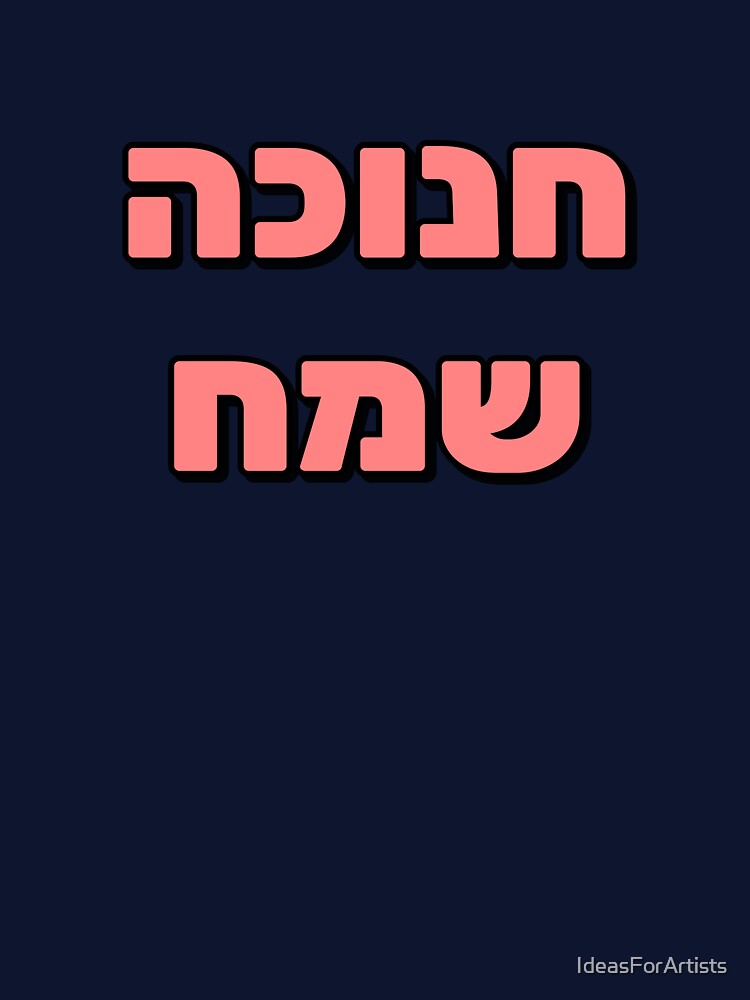 Happy Hanukkah in Hebrew Jewish Holiday Greetings by Inspirationmotivation