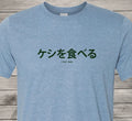 I Eat Ass - Asian Style - Its a beautiful thing! Free & Fast Shipping